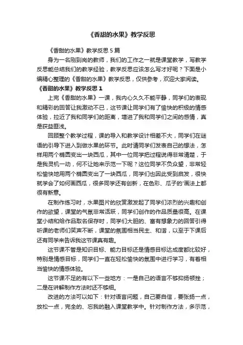 《香甜的水果》教学反思