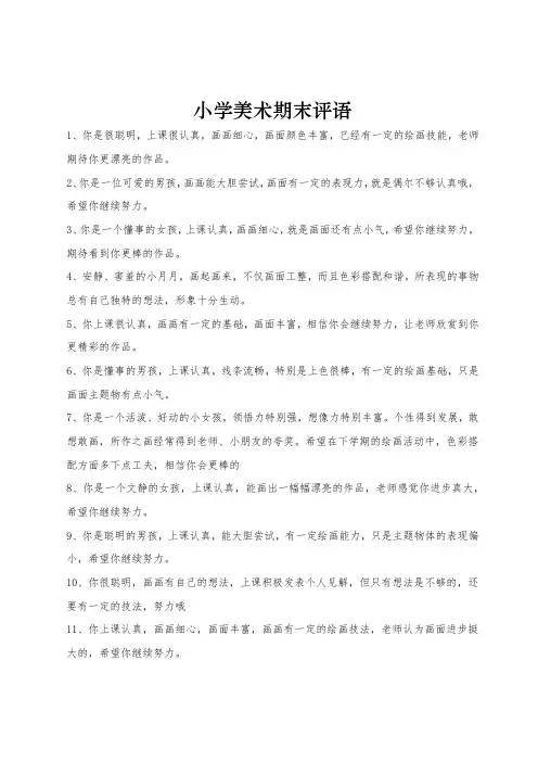小学美术期末教师评语(100条)