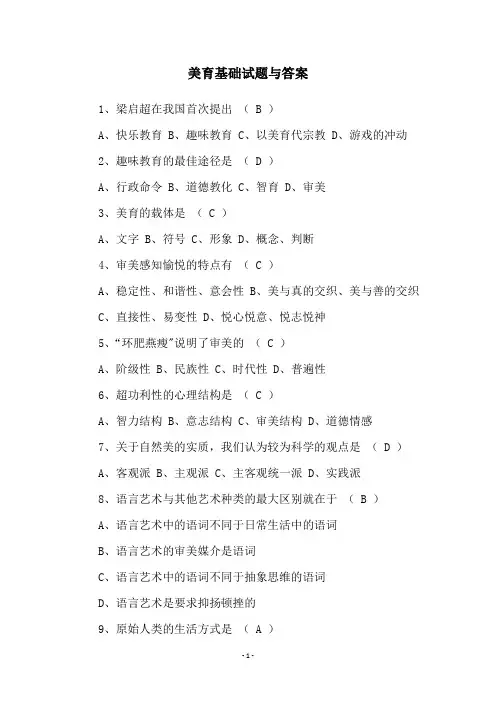 美育基础试题与答案