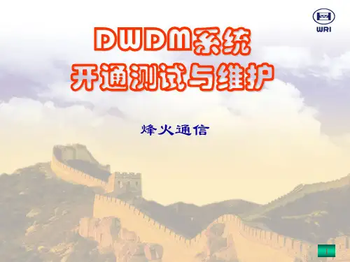 WRI-DWDM开通测试与维护