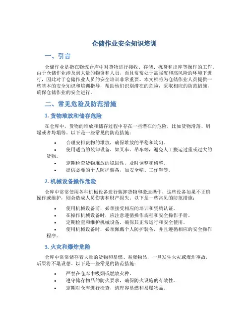 仓储作业安全知识培训