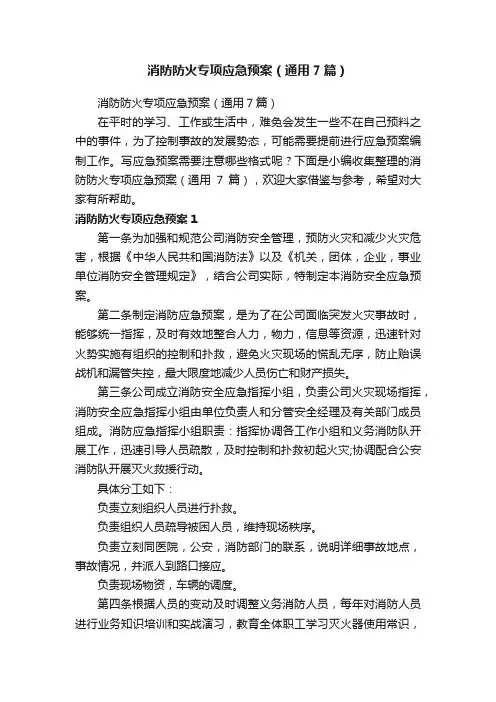 消防防火专项应急预案（通用7篇）