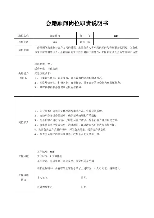 会籍顾问岗位职责说明书[精美打印版本]