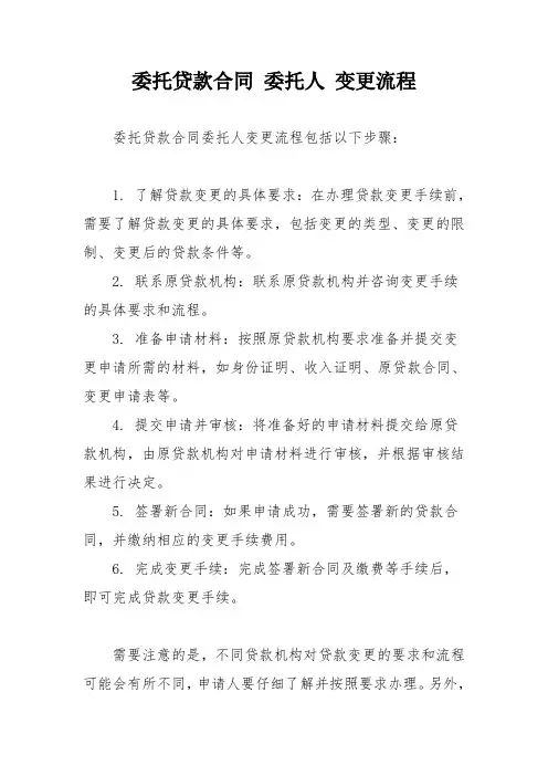 委托贷款合同 委托人 变更流程