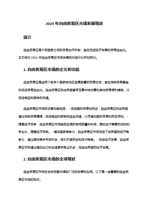 2024年自由贸易区市场发展现状