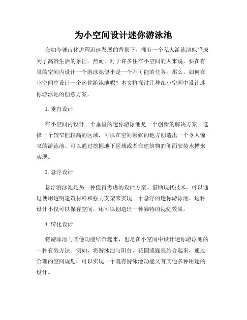 为小空间设计迷你游泳池