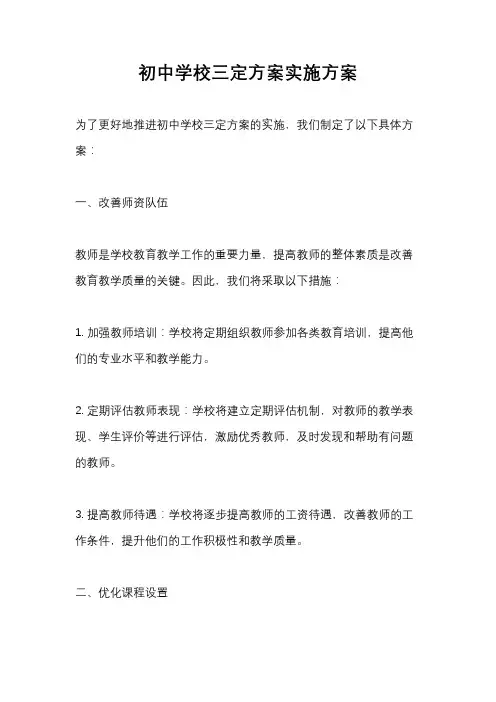 初中学校三定方案实施方案