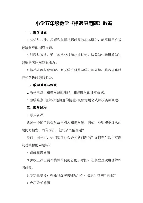 小学五年级数学《相遇应用题》教案