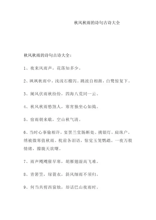 秋风秋雨的诗句古诗大全