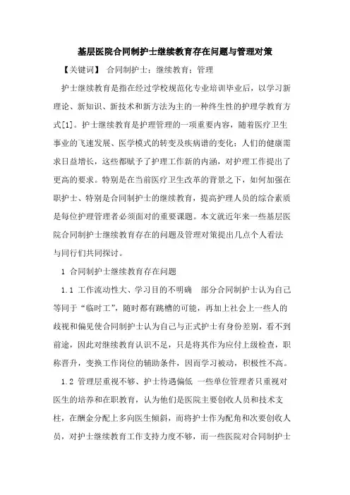 基层医院合同制护士继续教育存在问题管理对策