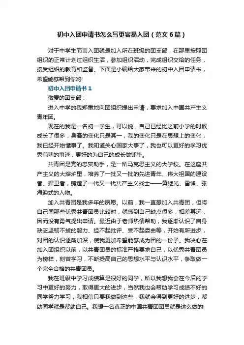 初中入团申请书怎么写更容易入团（范文6篇）
