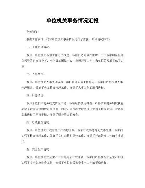 单位机关事务情况汇报
