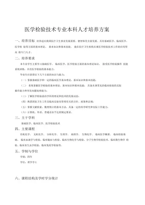 医学检验技术专业本科人才培养方案