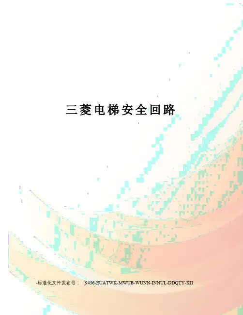 三菱电梯安全回路