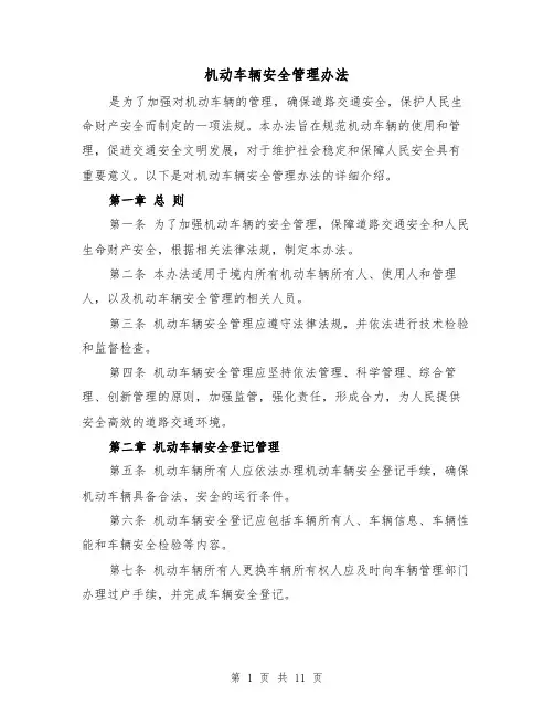 机动车辆安全管理办法（三篇）