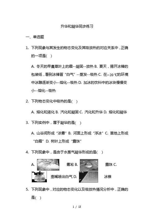 最新人教版 八年级 上册 升华和凝华 同步练习(带答案 含解析)