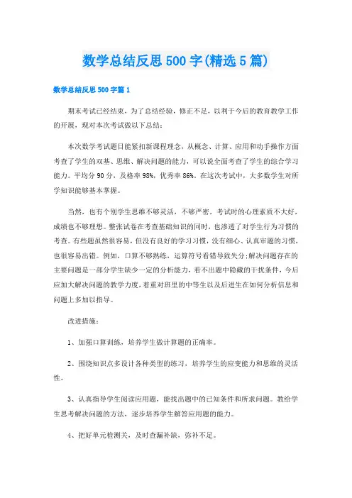数学总结反思500字(精选5篇)