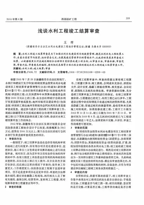 浅谈水利工程竣工结算审查