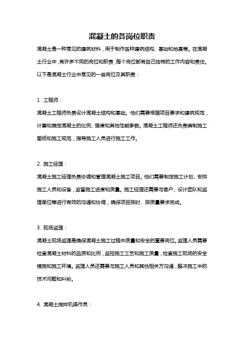 混凝土的各岗位职责