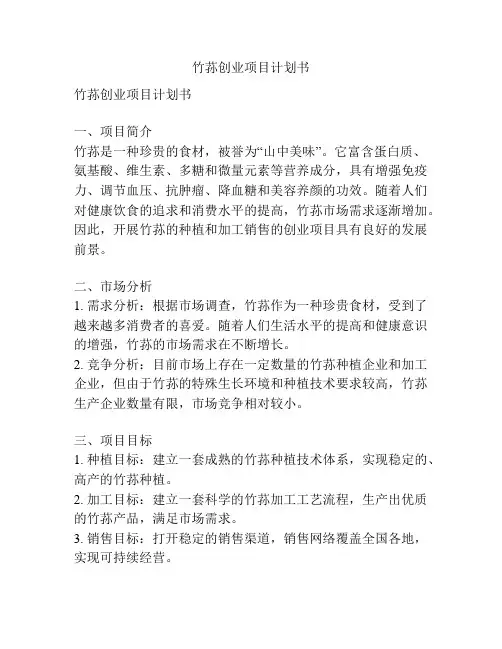 竹荪创业项目计划书