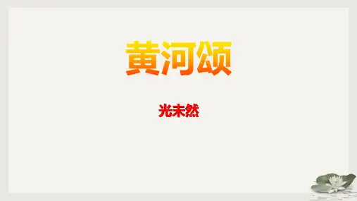 《黄河颂》PPT课文课件精品