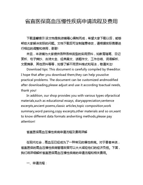 省直医保高血压慢性疾病申请流程及费用