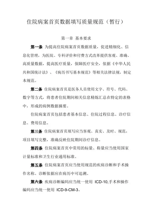 住院病案首页数据填写质量规范(暂行)