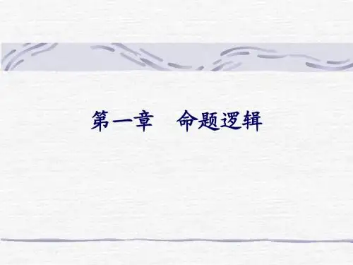 01-命题逻辑-1.8