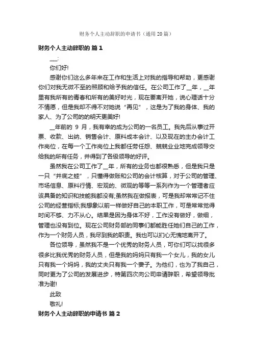 财务个人主动辞职的申请书（通用20篇）