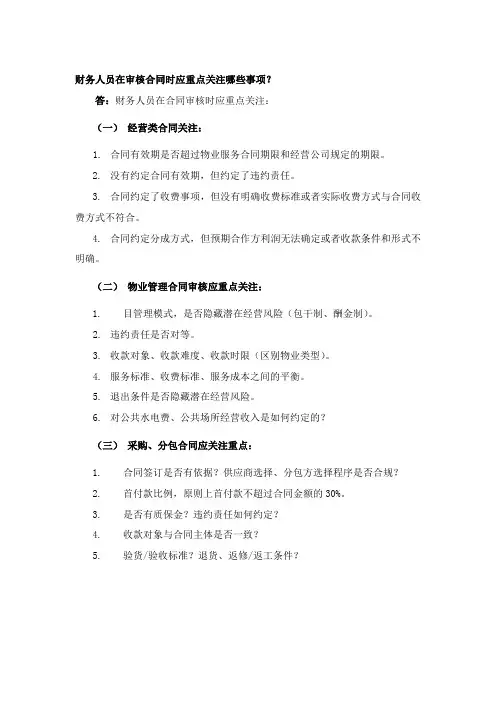 财务人员在审核合同时应重点关注哪些事项？