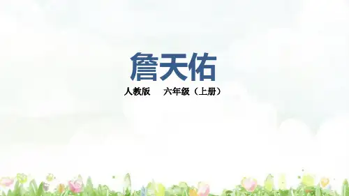 詹天佑-六年级上册语文公开课一等奖优秀课件PPT