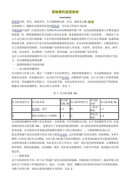 联轴器的选型指南