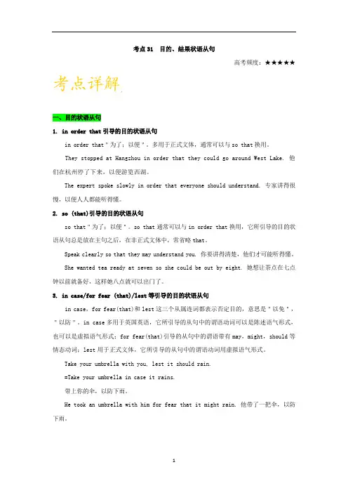 高考英语语法知识点 专题31 目的、结果状语从句
