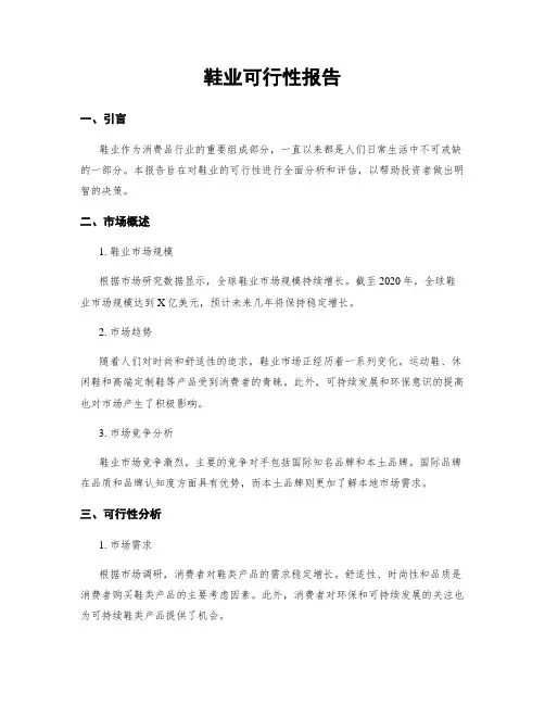 鞋业可行性报告