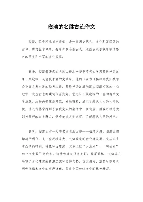 临清的名胜古迹作文