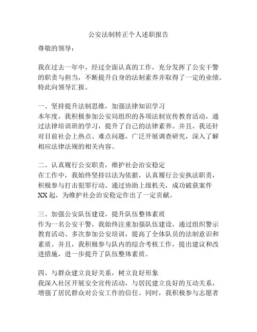 公安法制转正个人述职报告