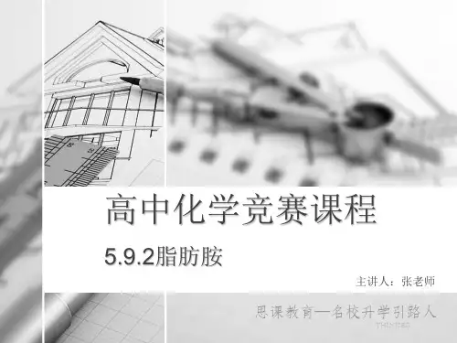 5.9.2脂肪胺