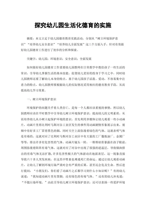 探究幼儿园生活化德育的实施