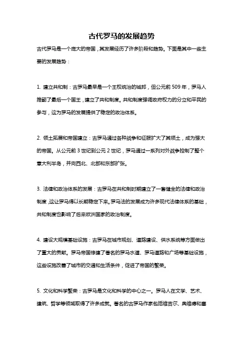 古代罗马的发展趋势