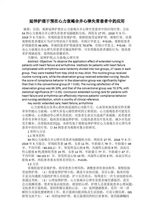 延伸护理干预在心力衰竭合并心律失常患者中的应用