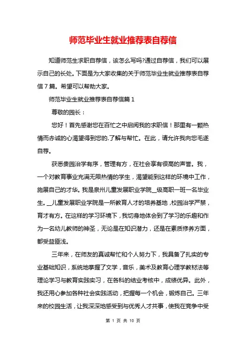 师范毕业生就业推荐表自荐信