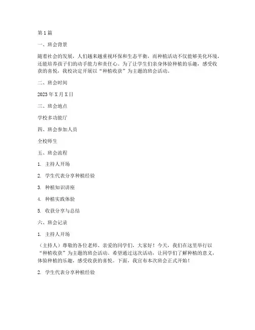 种植收获的主题班会记录(3篇)