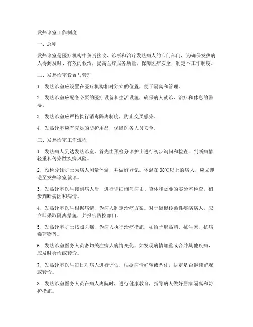 发热诊室的工作制度