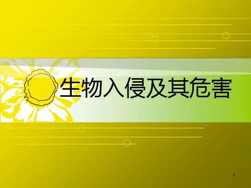 生物入侵及其危害 (共20张PPT)