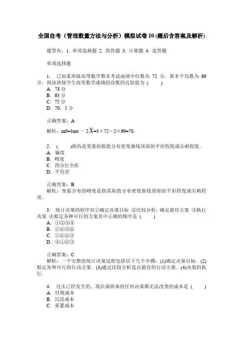 全国自考(管理数量方法与分析)模拟试卷10(题后含答案及解析)