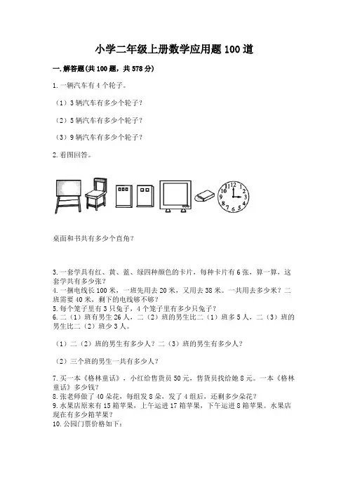 小学二年级上册数学应用题100道及答案(精选题)