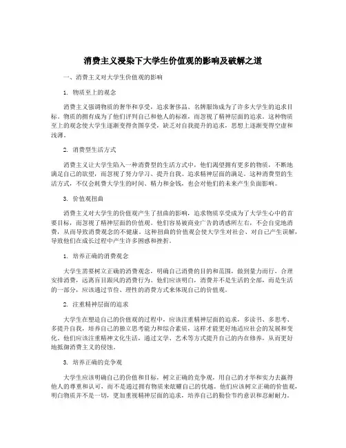 消费主义浸染下大学生价值观的影响及破解之道