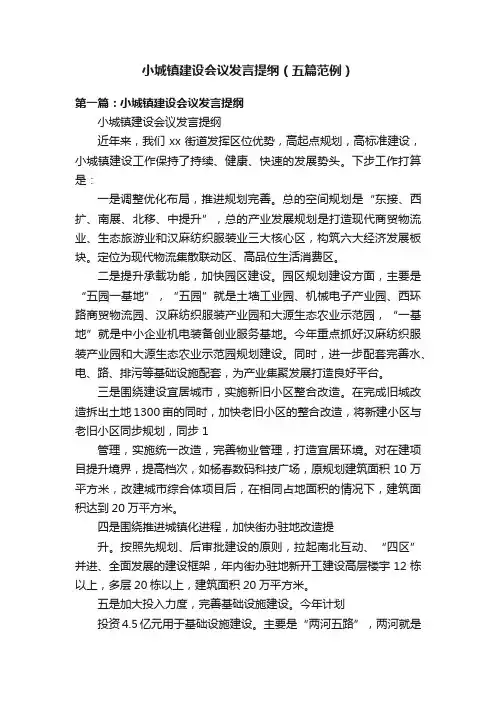 小城镇建设会议发言提纲（五篇范例）
