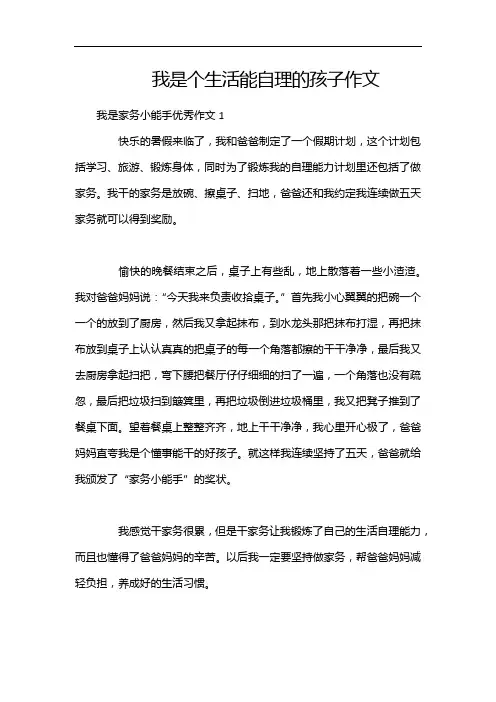 我是个生活能自理的孩子作文