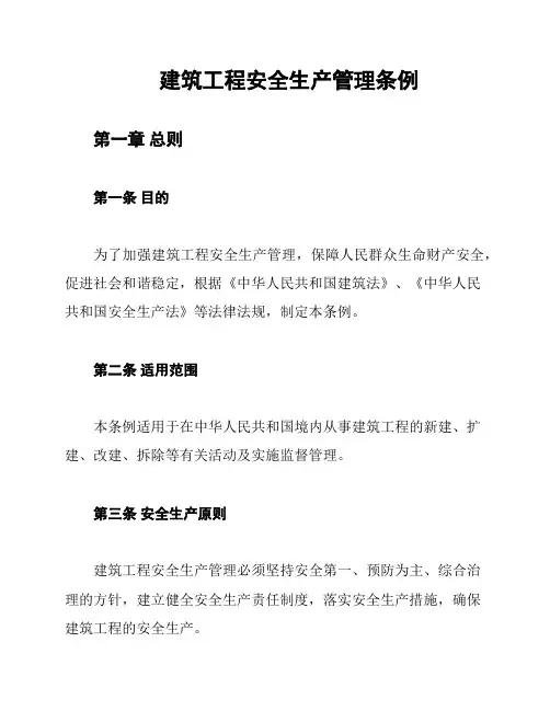 建筑工程安全生产管理条例